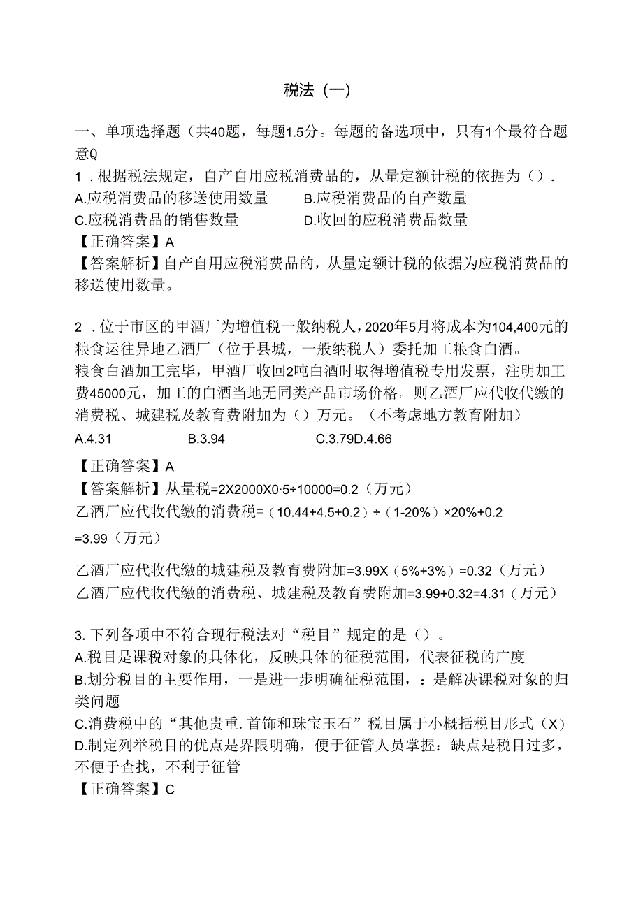 税法1模拟试题.docx_第1页