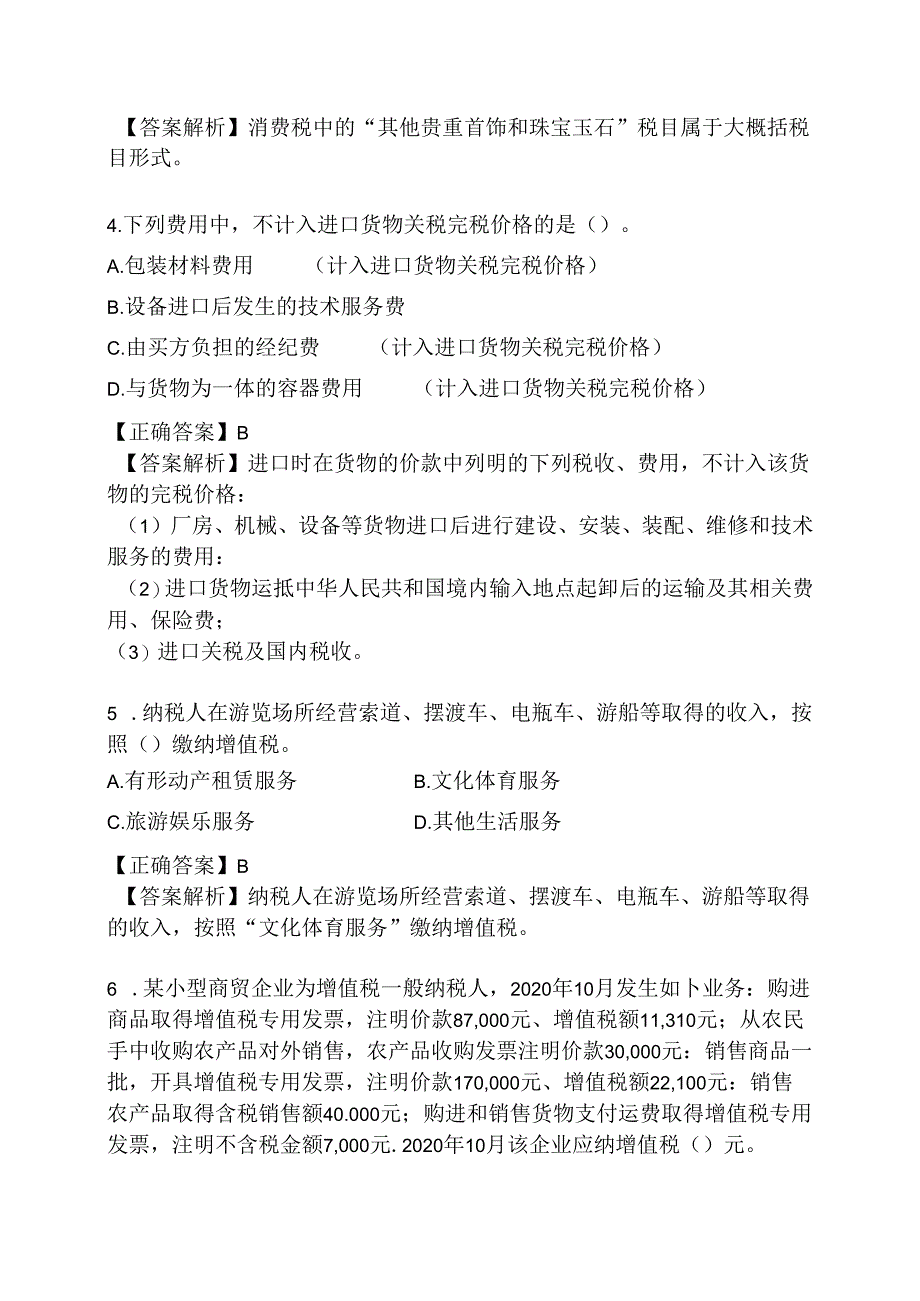 税法1模拟试题.docx_第2页