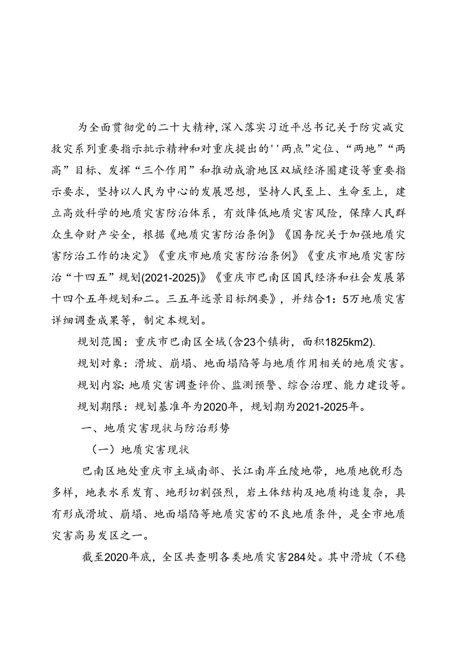 重庆市巴南区地质灾害防治“十四五”规划.docx_第3页