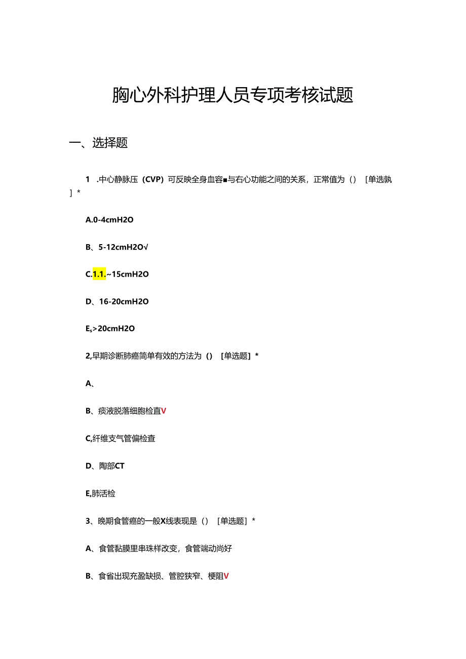 胸心外科护理人员专项考核试题.docx_第1页