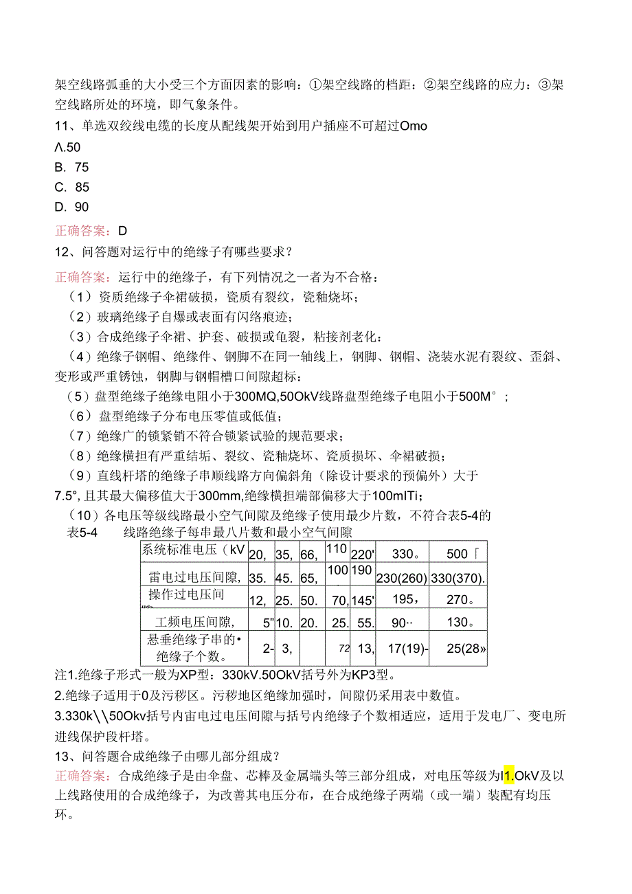 线路运行与检修专业考试.docx_第3页