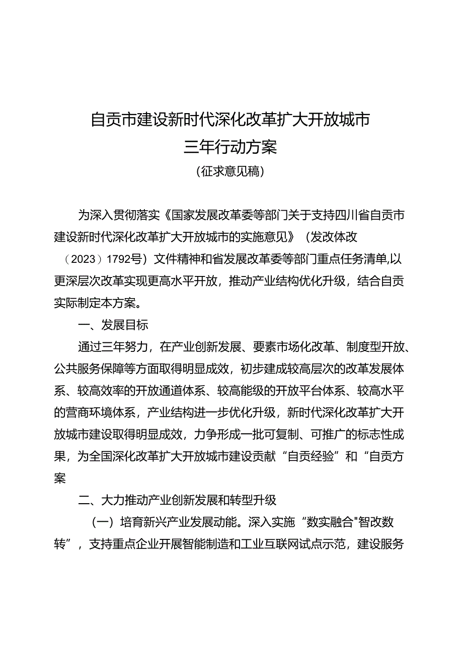 自贡市建设新时代深化改革扩大开放城市三年行动方案（征求意见稿）.docx_第1页