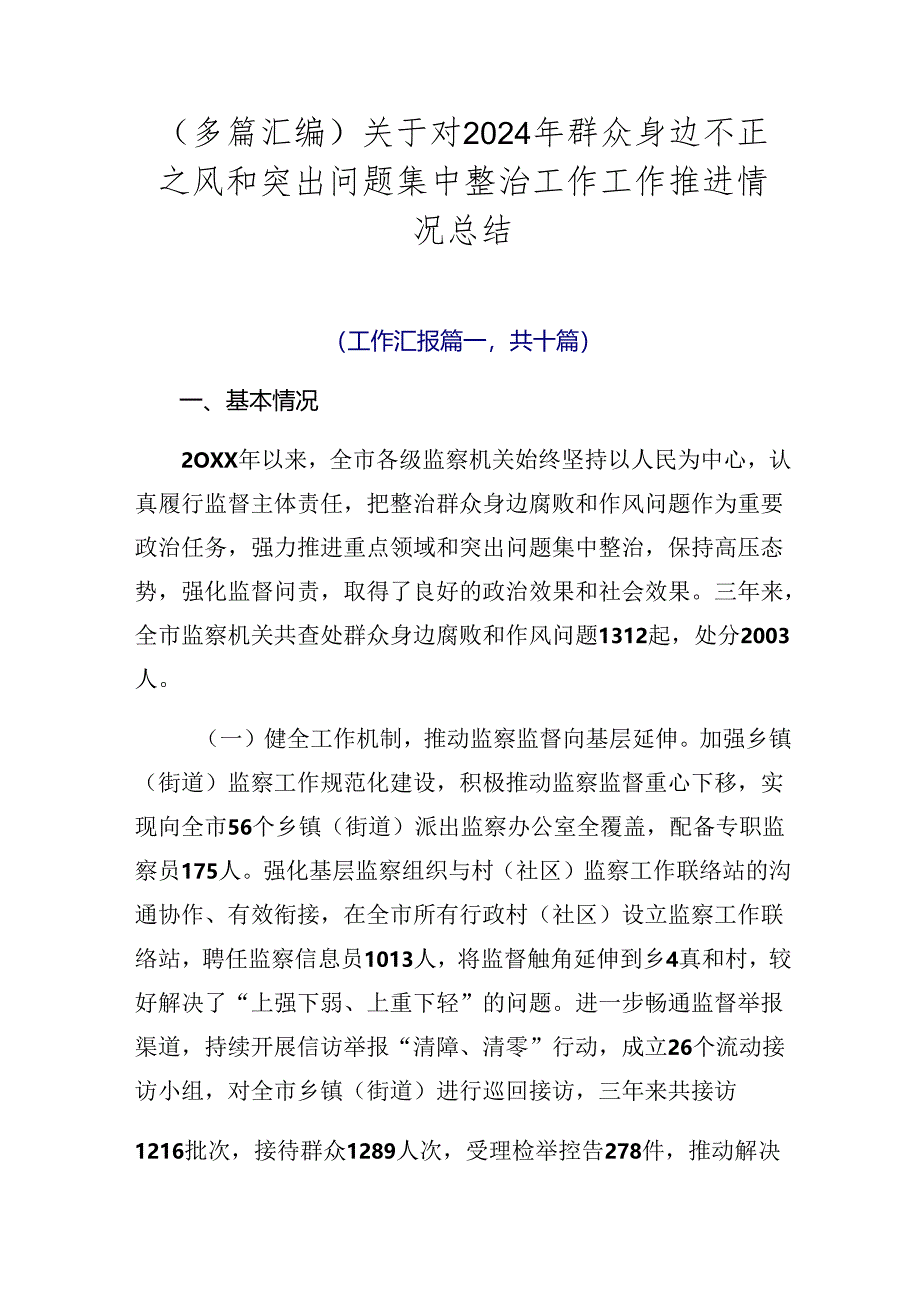 （多篇汇编）关于对2024年群众身边不正之风和突出问题集中整治工作工作推进情况总结.docx_第1页