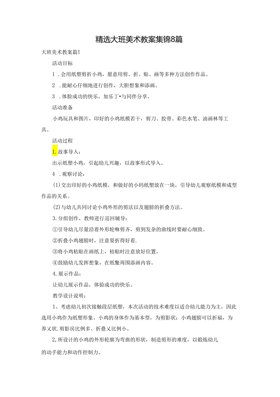 精选大班美术教案集锦8篇.docx_第1页
