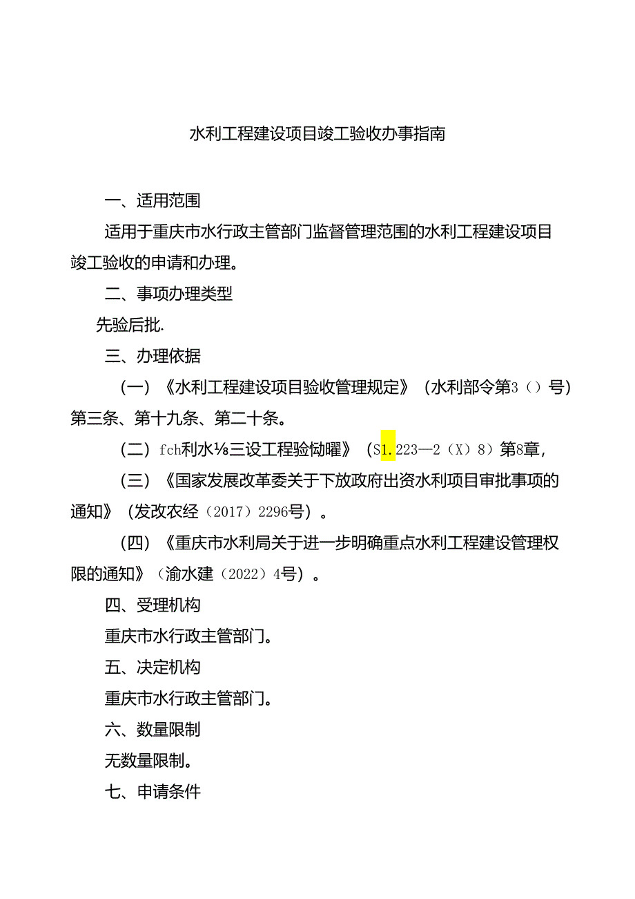 重庆水行政主管部门-水利工程建设项目竣工验收办事指南2024版.docx_第1页