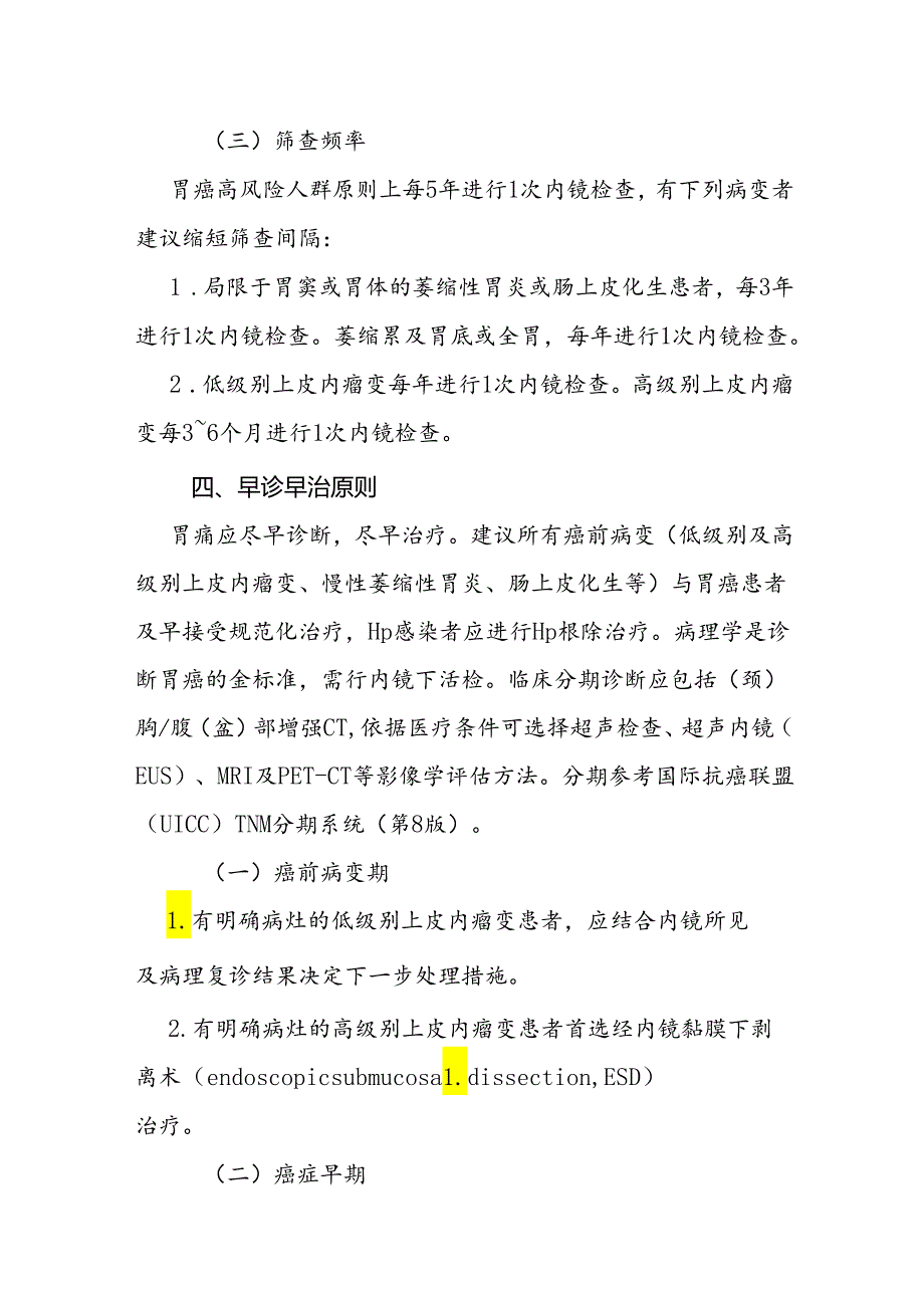 胃癌筛查与早诊早治方案（2024年版）.docx_第3页