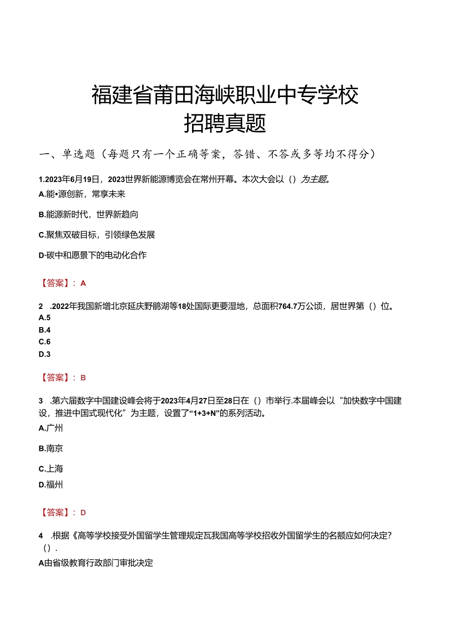 福建省莆田海峡职业中专学校招聘真题.docx_第1页