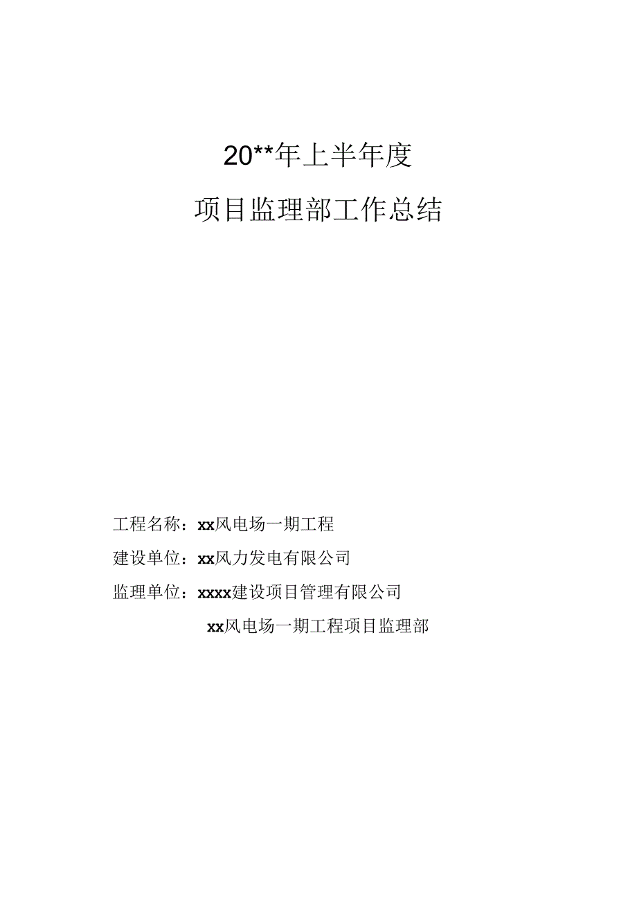 风力发电场工程项目监理部工作总结.docx_第1页