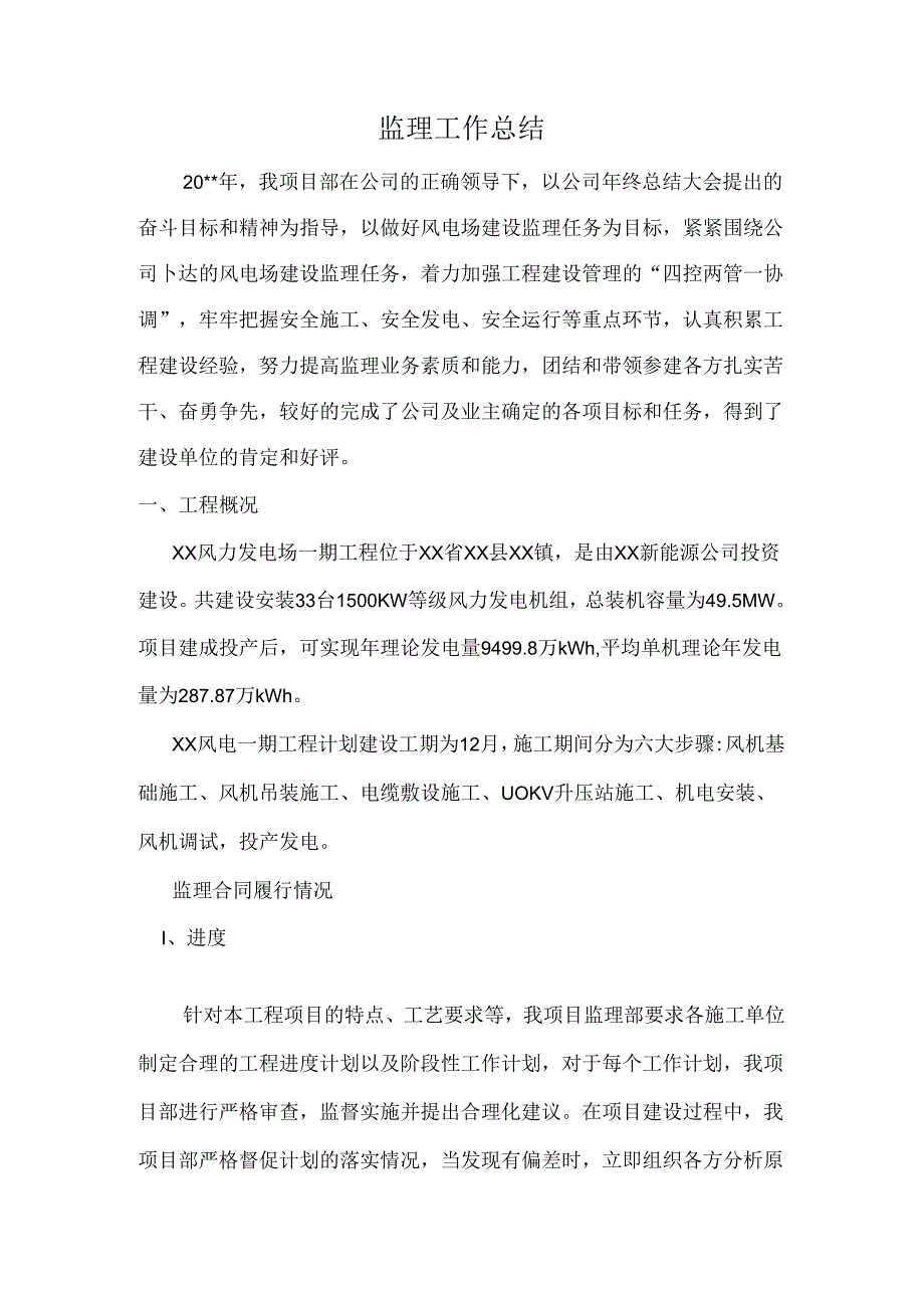 风力发电场工程项目监理部工作总结.docx_第2页