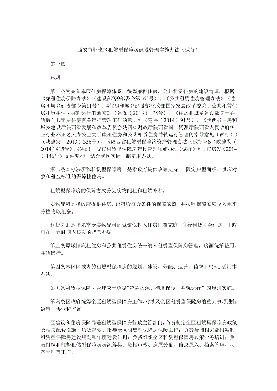 西安市鄠邑区租赁型保障房建设管理实施办法（试行）.docx_第1页