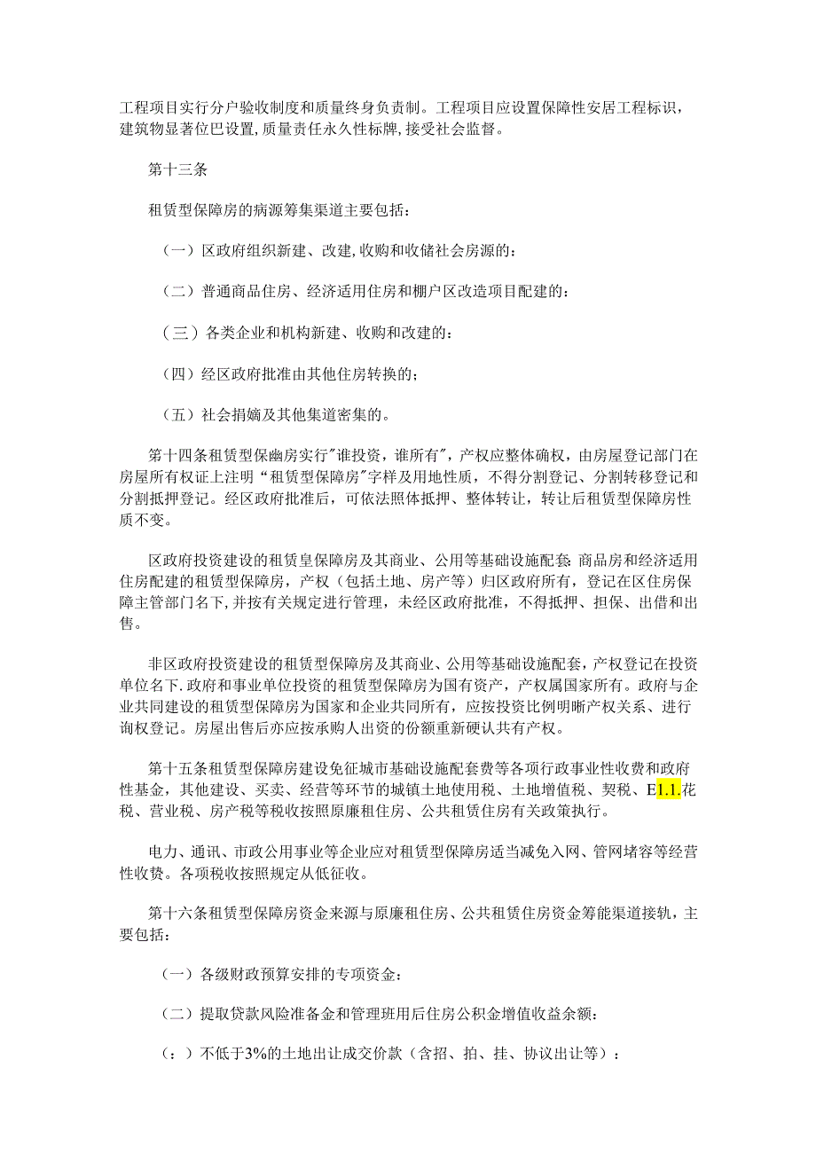 西安市鄠邑区租赁型保障房建设管理实施办法（试行）.docx_第3页