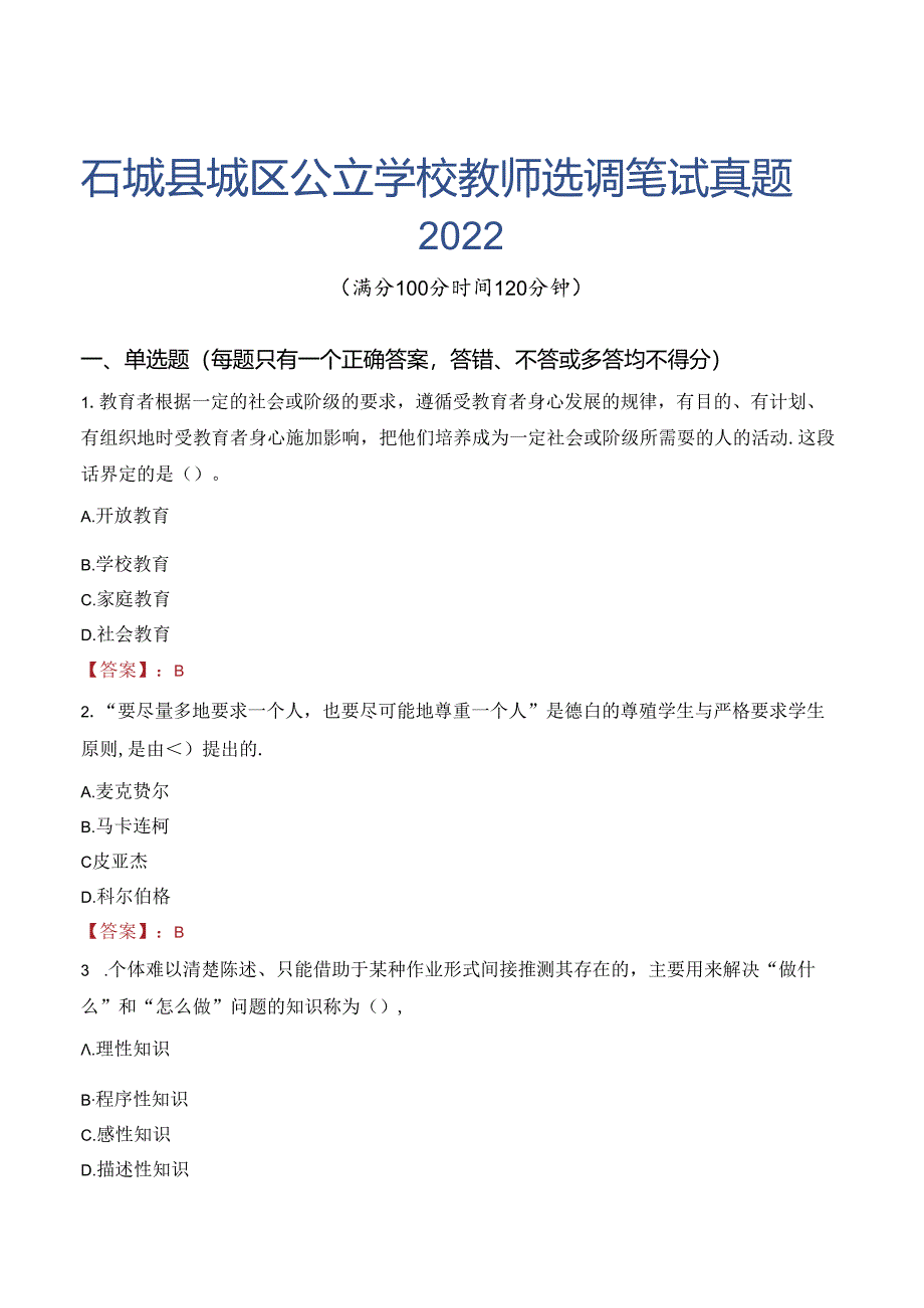 石城县城区公立学校教师选调笔试真题2022.docx_第1页