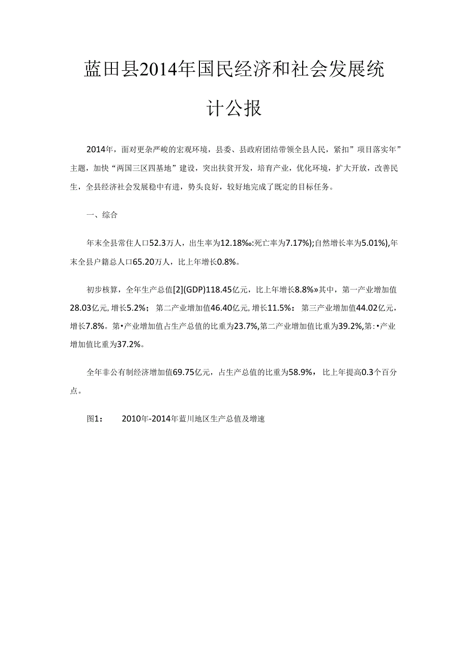 蓝田县2014年国民经济和社会发展统计公报.docx_第1页