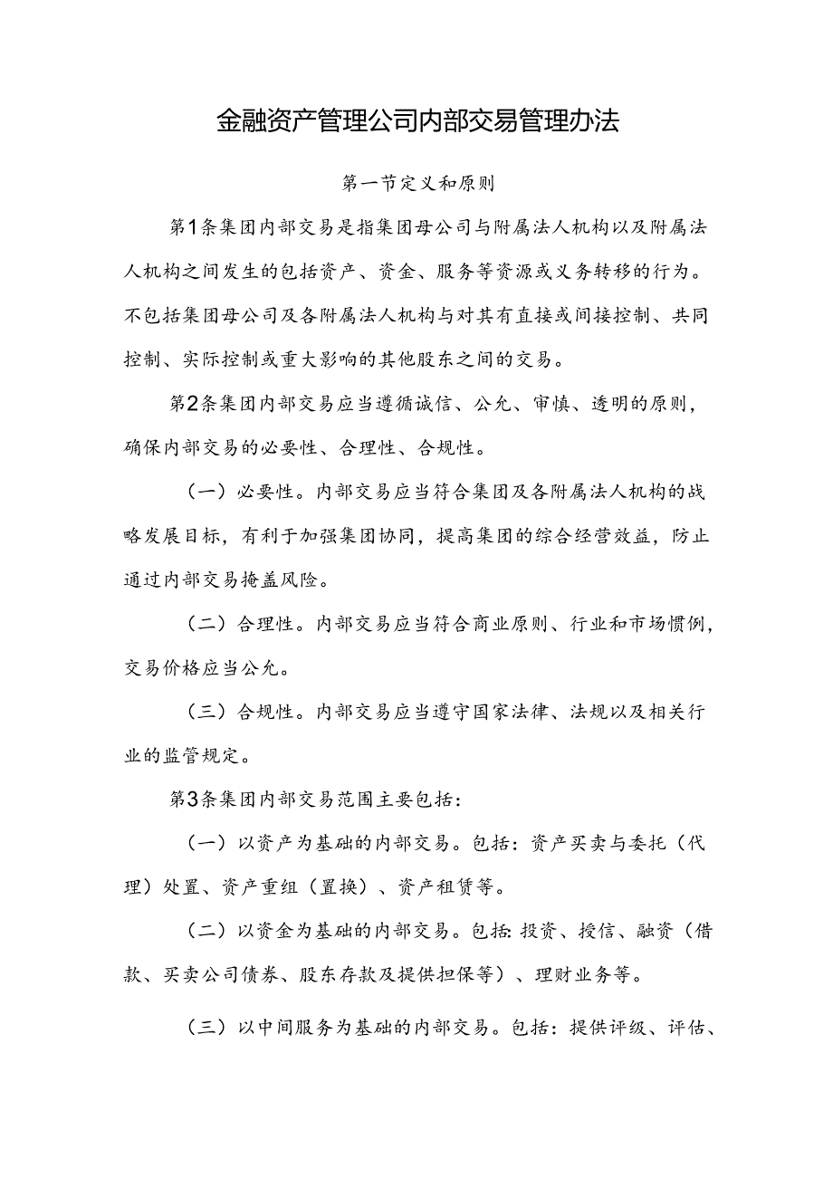 金融资产管理公司内部交易管理办法.docx_第1页