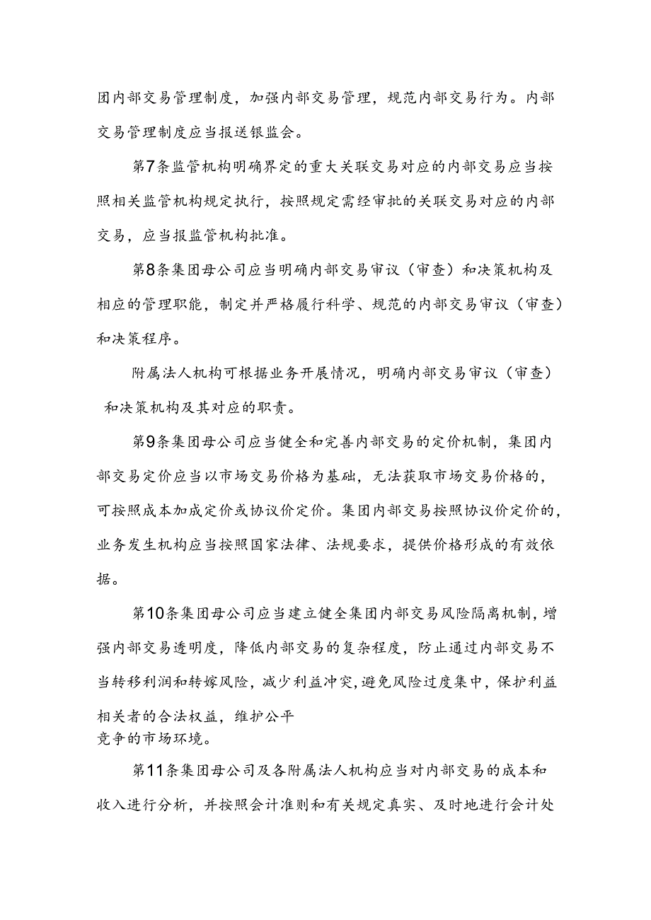 金融资产管理公司内部交易管理办法.docx_第3页