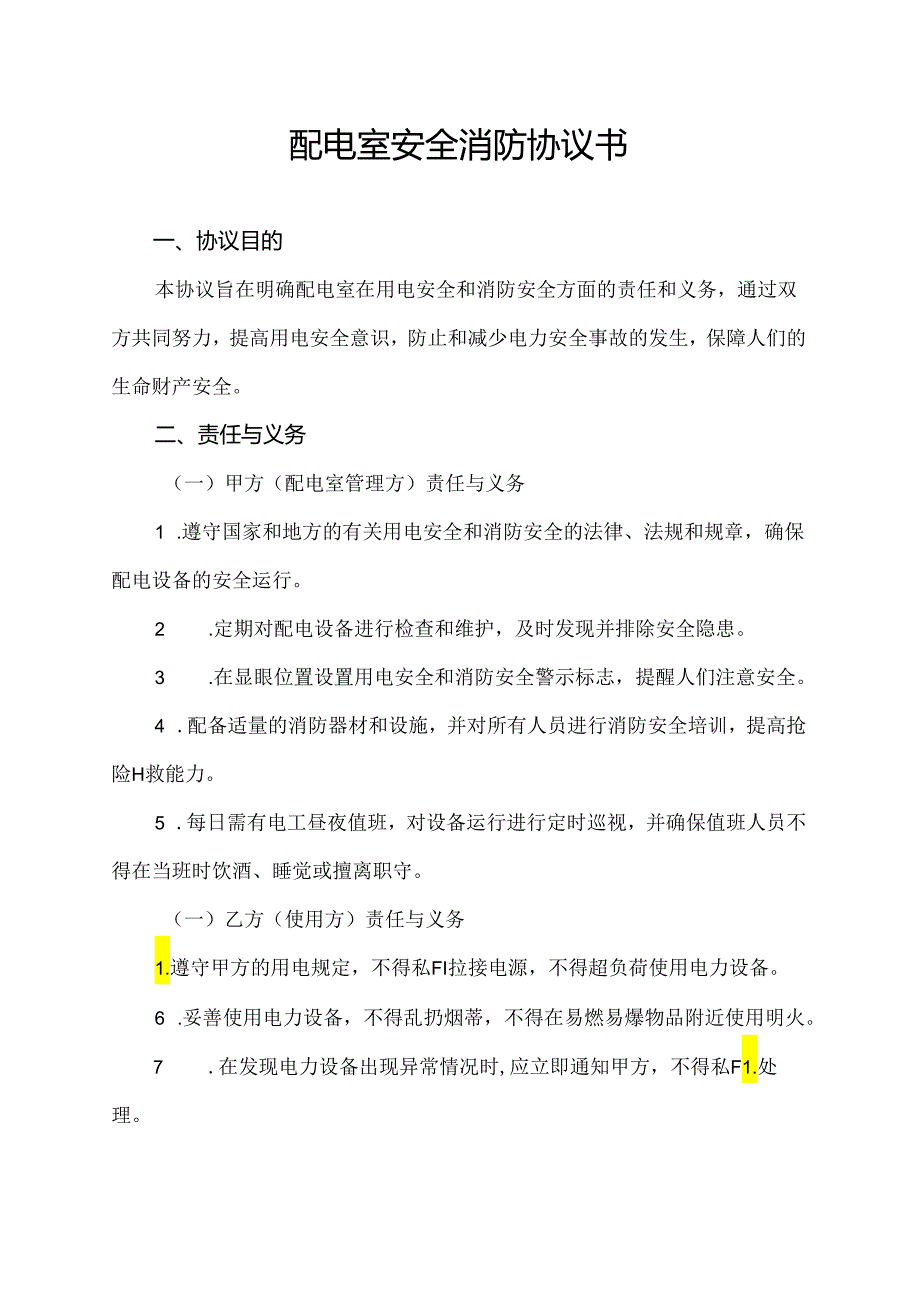 配电室安全消防协议书.docx_第1页