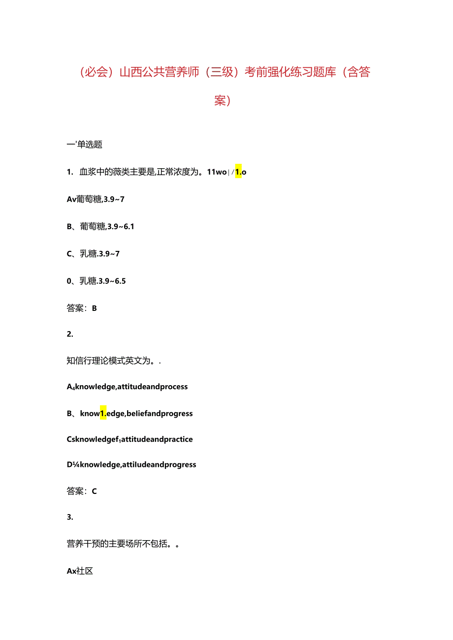 （必会）山西公共营养师（三级）考前强化练习题库（含答案）.docx_第1页
