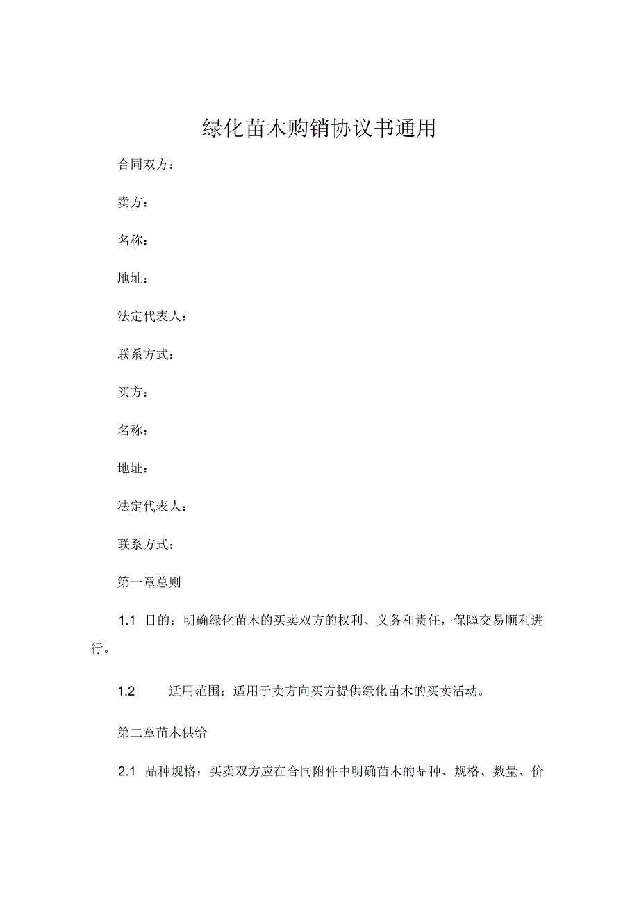 绿化苗木购销协议书通用 (5).docx_第1页