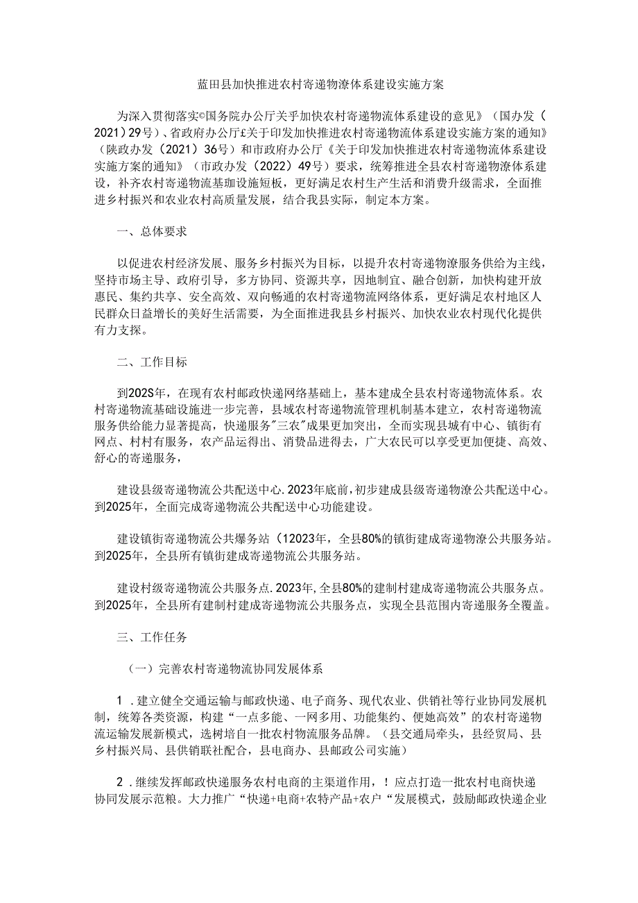 蓝田县加快推进农村寄递物流体系建设实施方案.docx_第1页