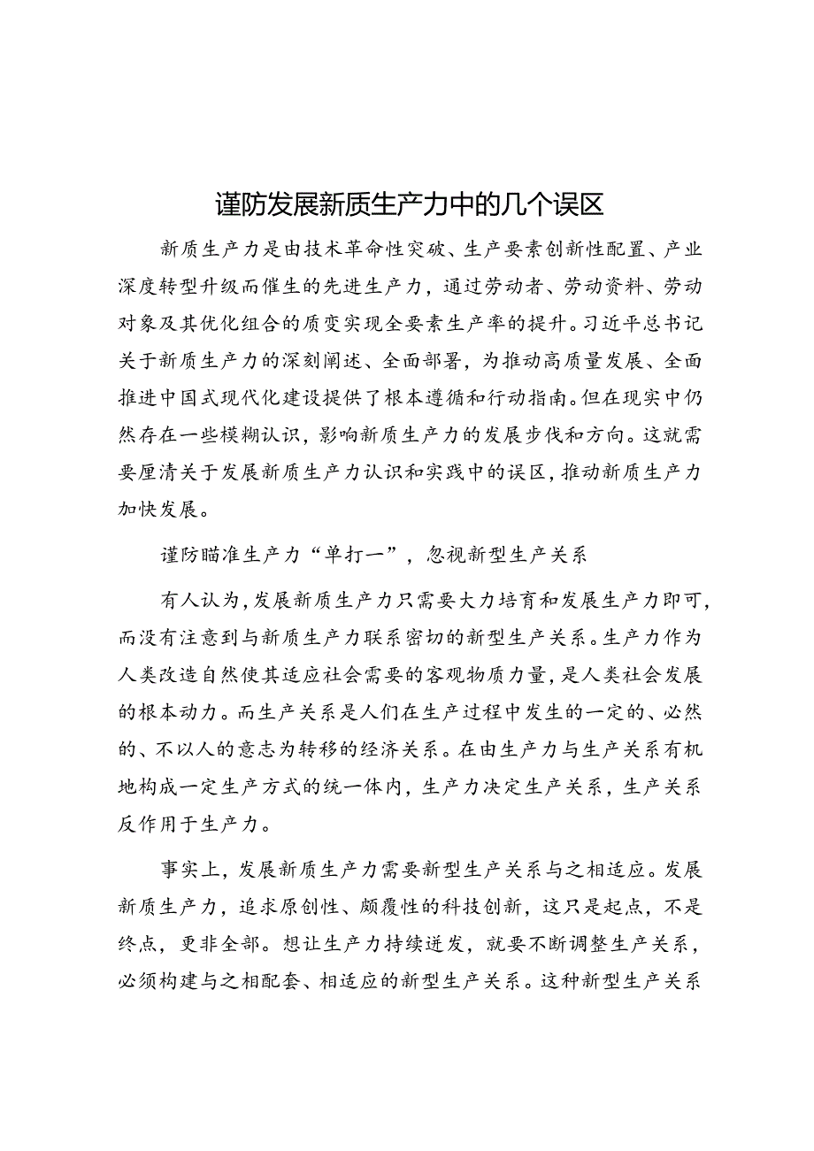 谨防发展新质生产力中的几个误区.docx_第1页