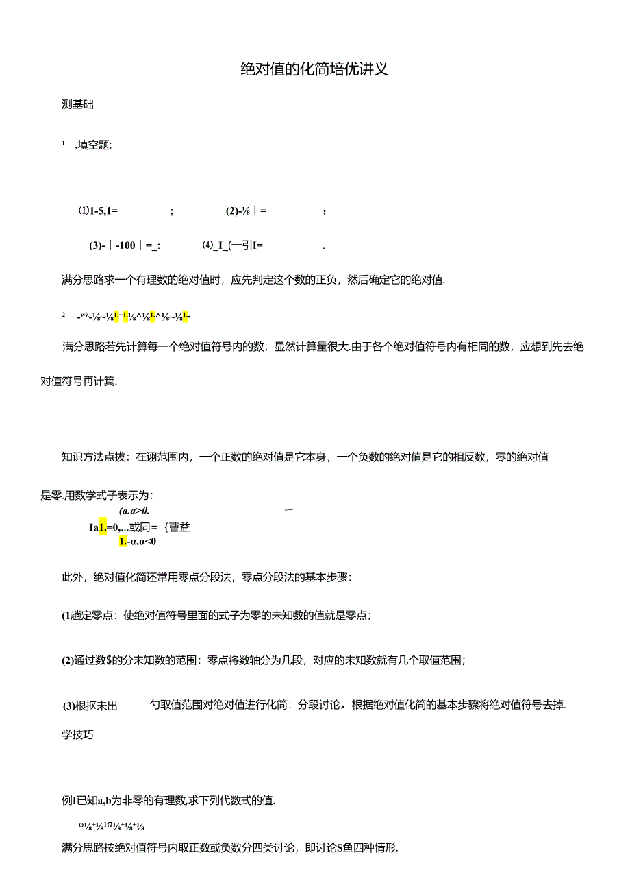 绝对值的化简培优讲义.docx_第1页