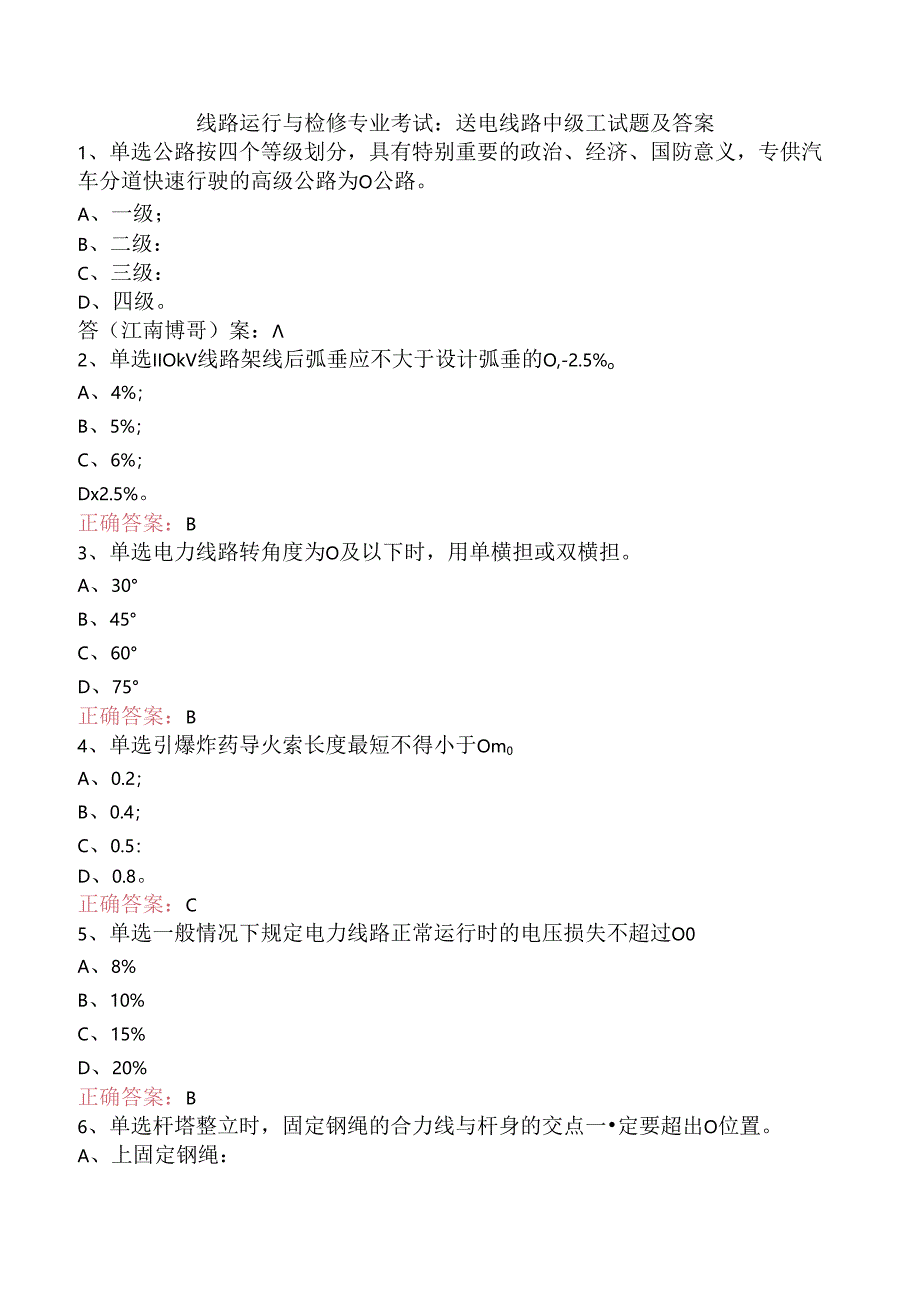 线路运行与检修专业考试：送电线路中级工试题及答案.docx_第1页