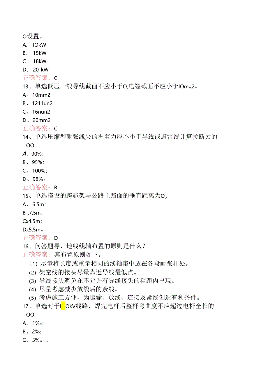 线路运行与检修专业考试：送电线路中级工试题及答案.docx_第3页