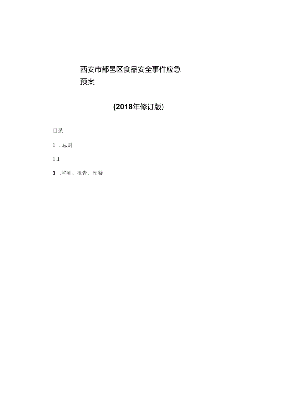 西安市鄠邑区食品安全事件应急预案（2018年修订版）.docx_第1页