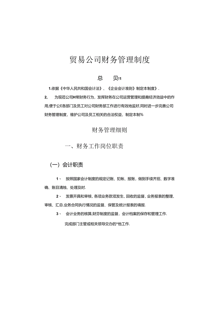 贸易公司财务管理制度.docx_第1页