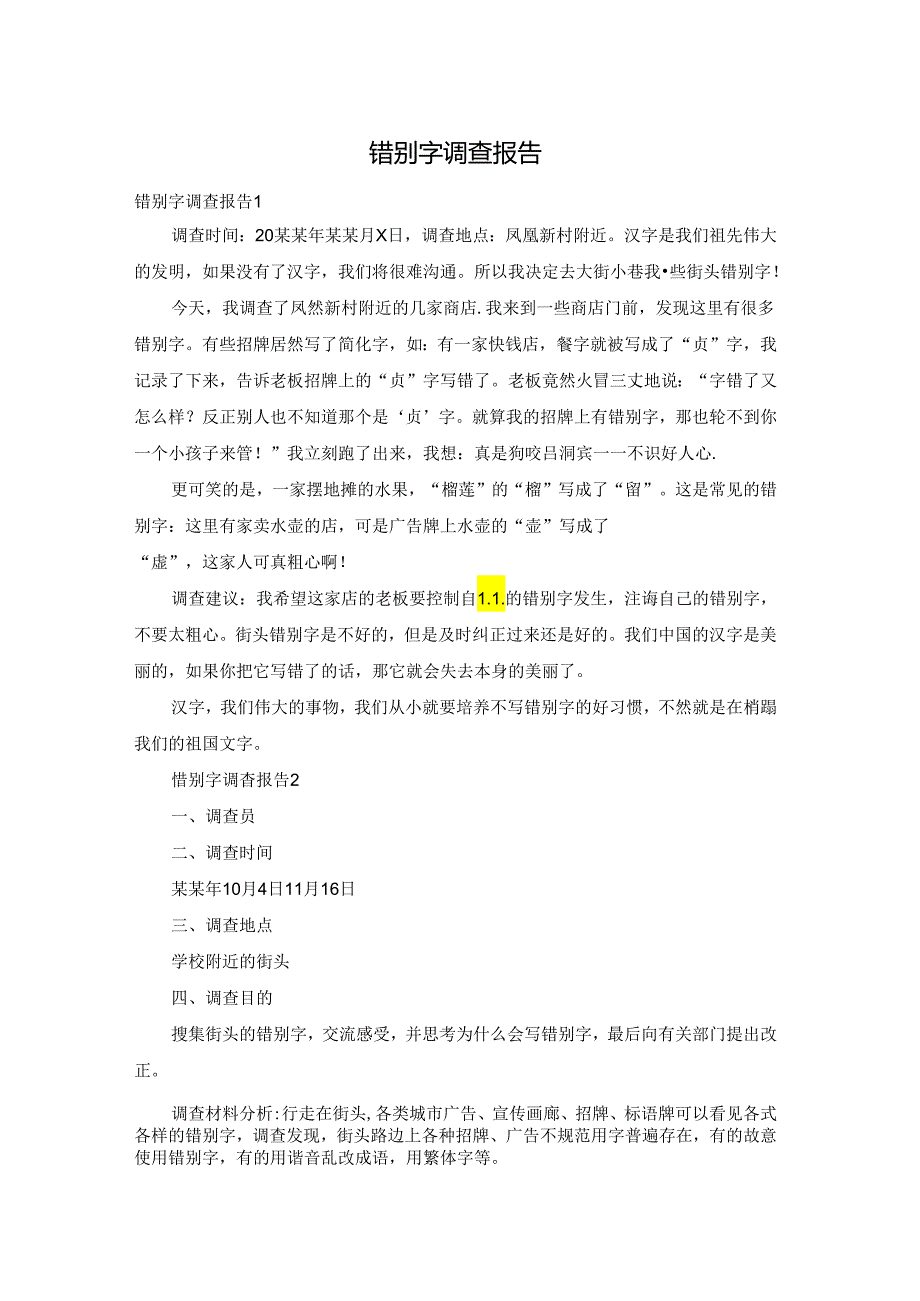 错别字调查报告.docx_第1页