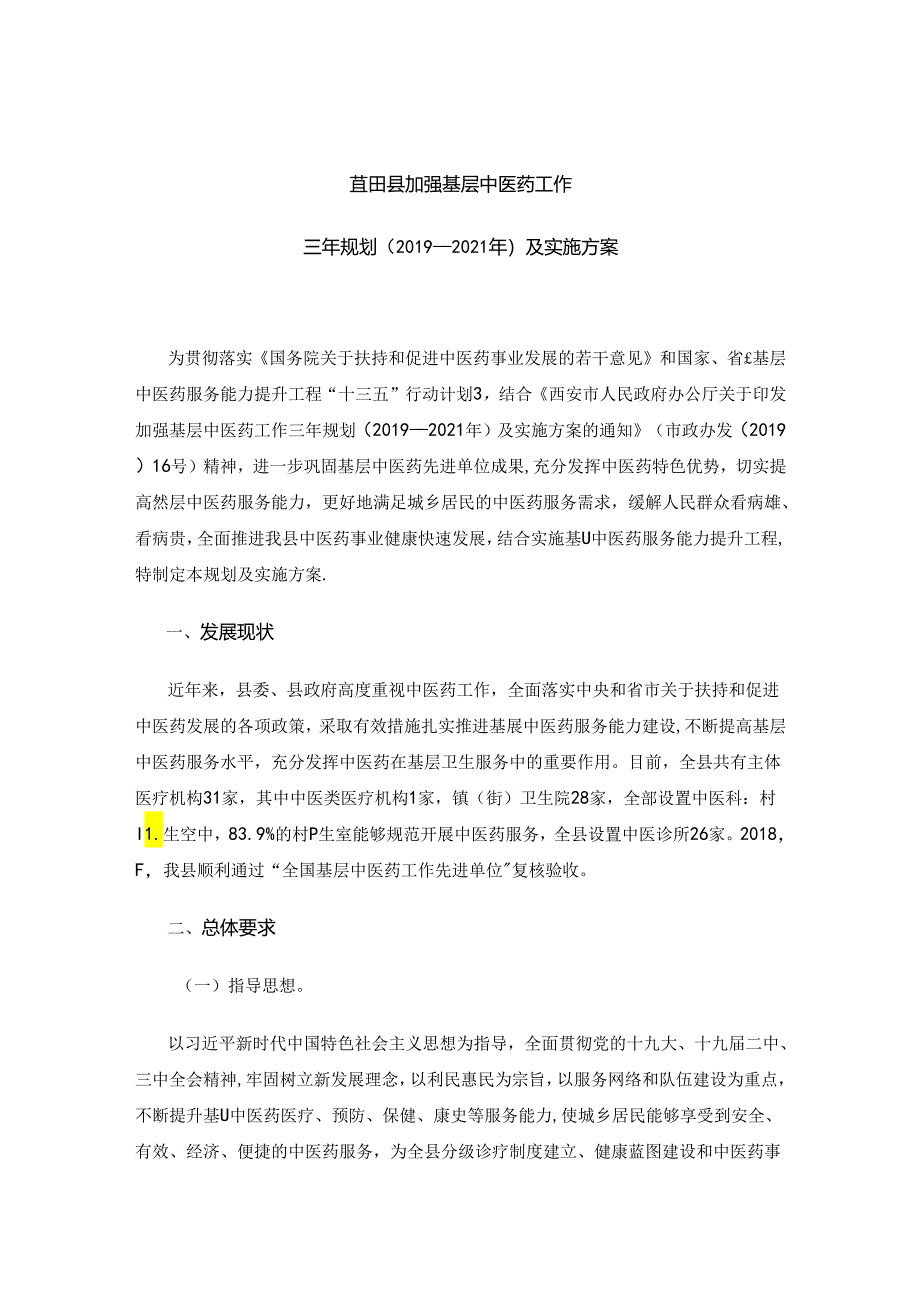 蓝田县加强基层中医药工作三年规划（2019—2021年）及实施方案.docx_第1页