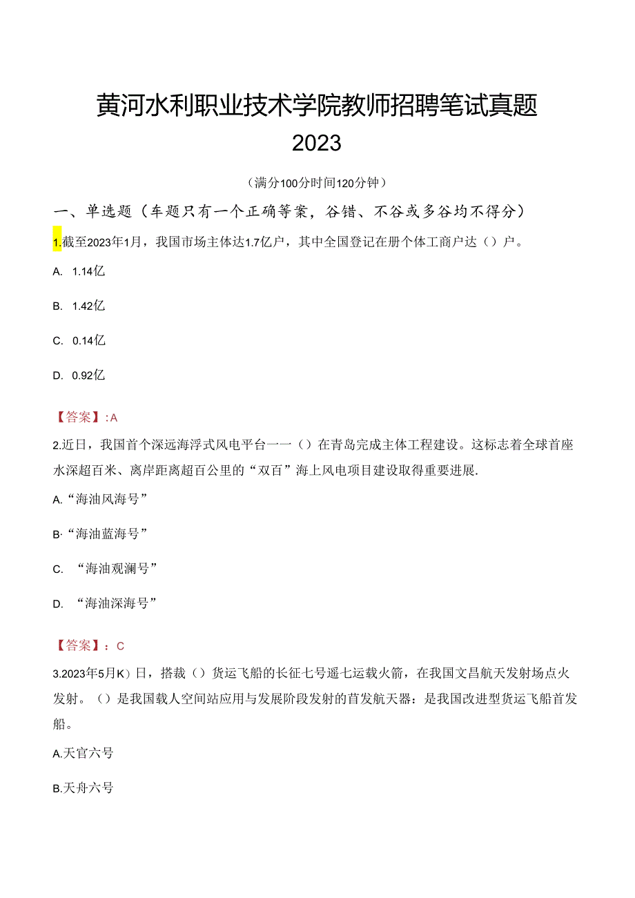 黄河水利职业技术学院教师招聘笔试真题2023.docx_第1页