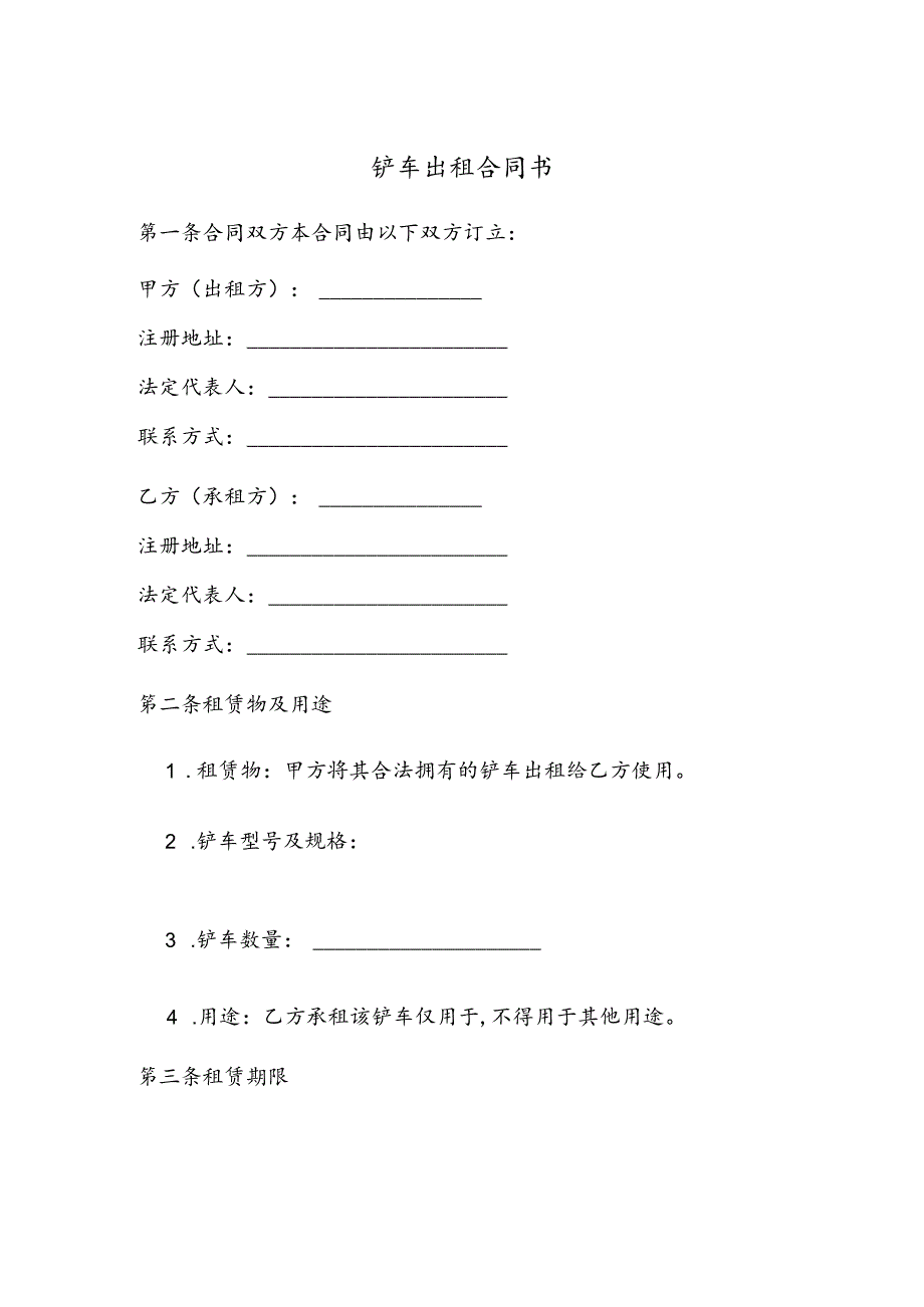 铲车出租合同书.docx_第1页