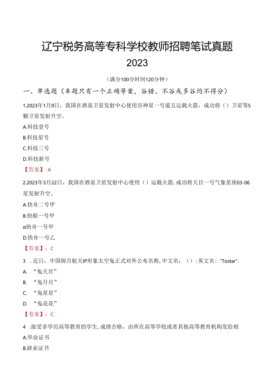 辽宁税务高等专科学校教师招聘笔试真题2023.docx_第1页