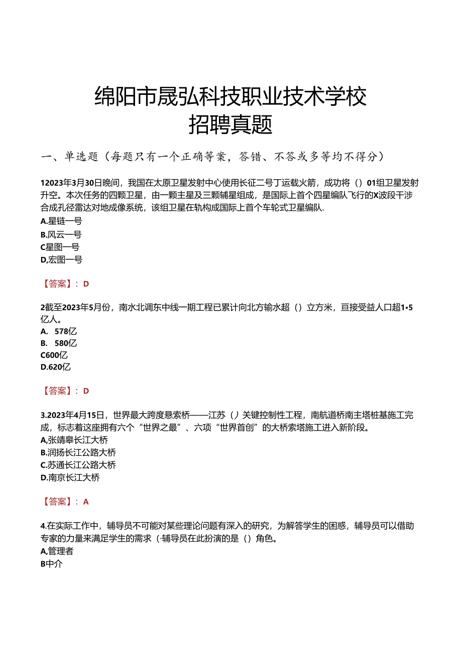 绵阳市晟弘科技职业技术学校招聘真题.docx_第1页