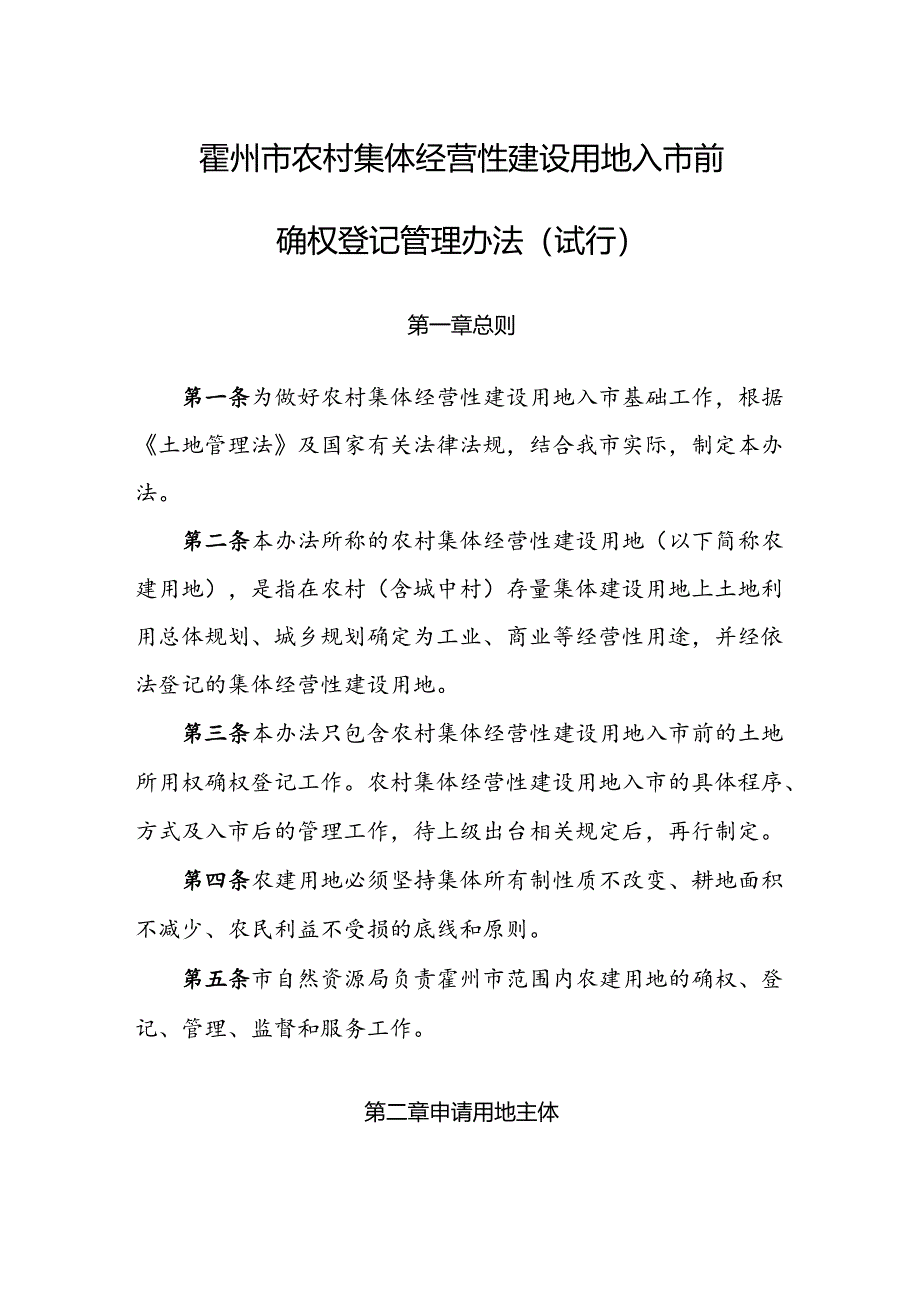 霍州市农村集体经营性建设用地入市前确权登记管理办法（试行）.docx_第1页