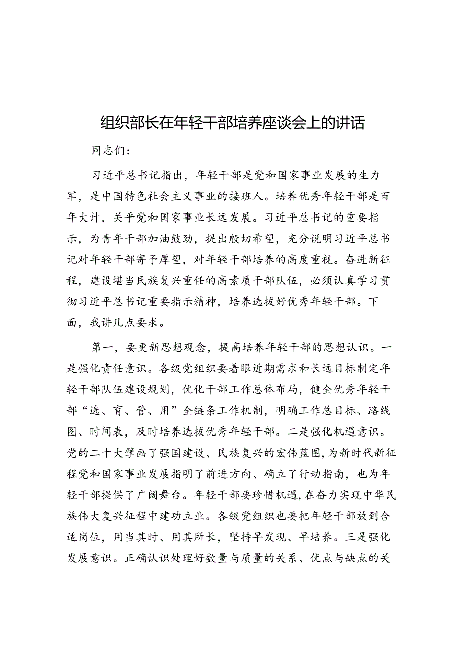 组织部长在年轻干部培养座谈会上的讲话.docx_第1页