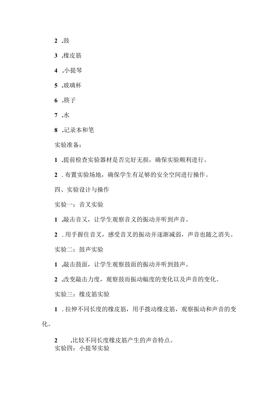 苏教版科学三年级下册第三单元第11课《不同的声音》实验说课稿.docx_第2页