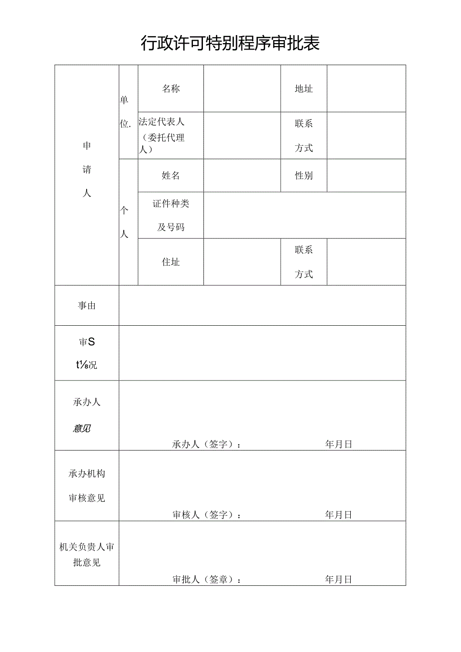 行政许可特别程序审批表（事务文书模板）.docx_第1页