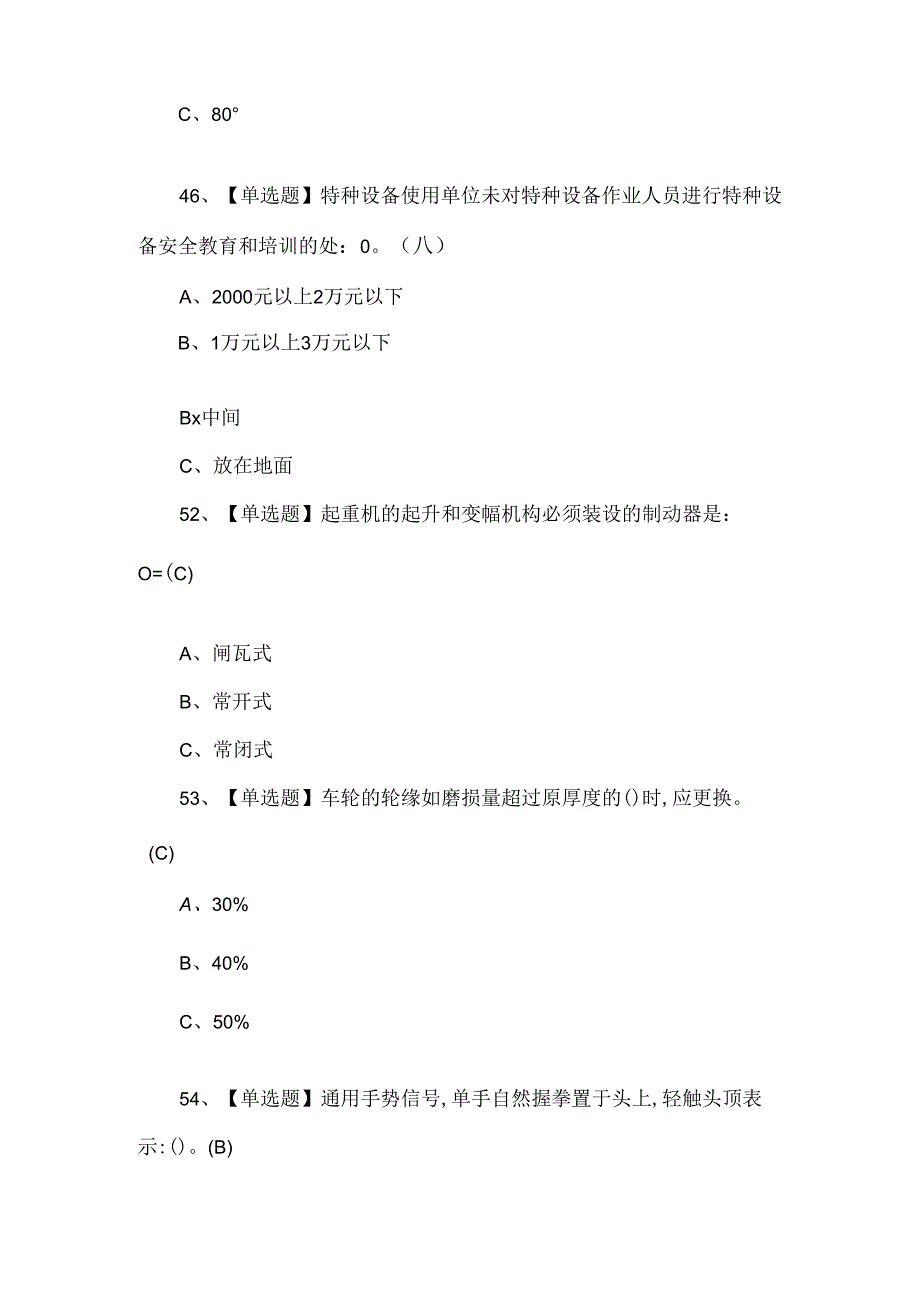 （含答案）流动式起重机司机理论知识考试题.docx_第2页