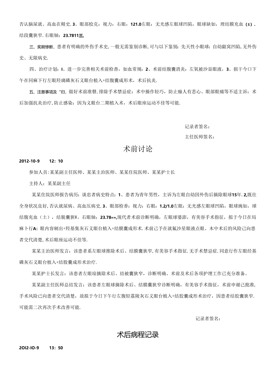 羟基磷灰石义眼台植入+结膜囊成形术病程记录首次病程记录查房记录出院记录术后病程记录.docx_第3页