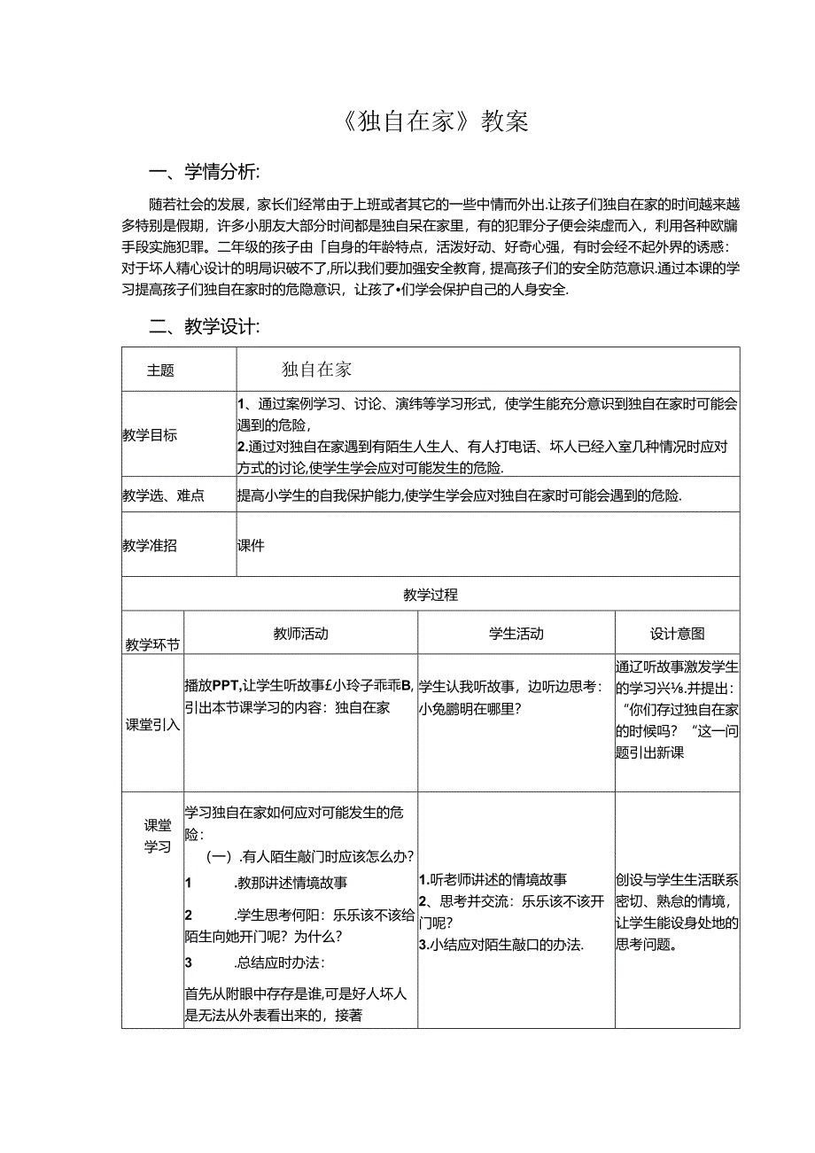 第6课 《独自在家》教案-人教川教版二年级上册.docx_第1页