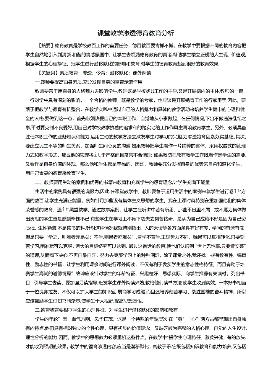 课堂教学渗透德育教育分析 德育论文.docx_第1页