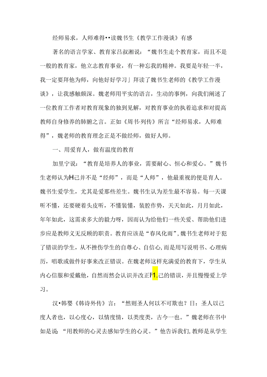 经师易求人师难得--读魏书生《教学工作漫谈》有感.docx_第1页