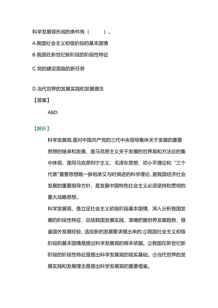 科学发展观的形成条件不包括.docx_第1页