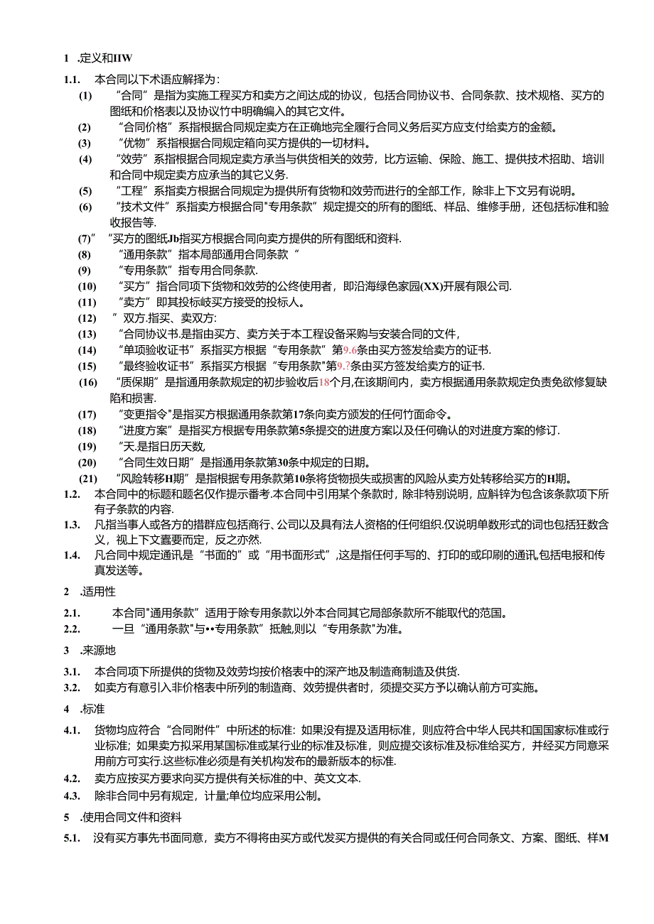 （4）第四部分：合同文本—通用条款.docx_第2页