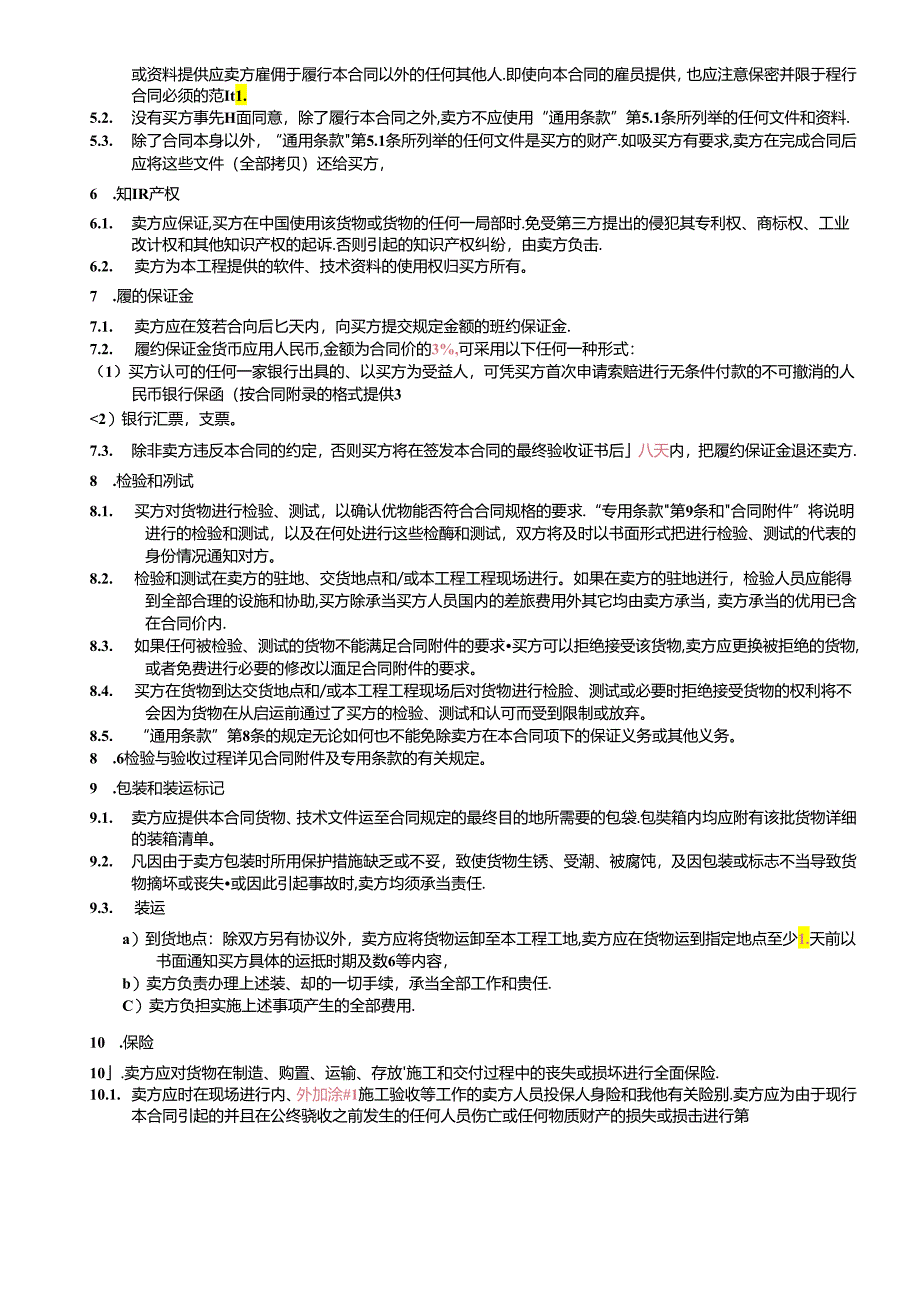 （4）第四部分：合同文本—通用条款.docx_第3页