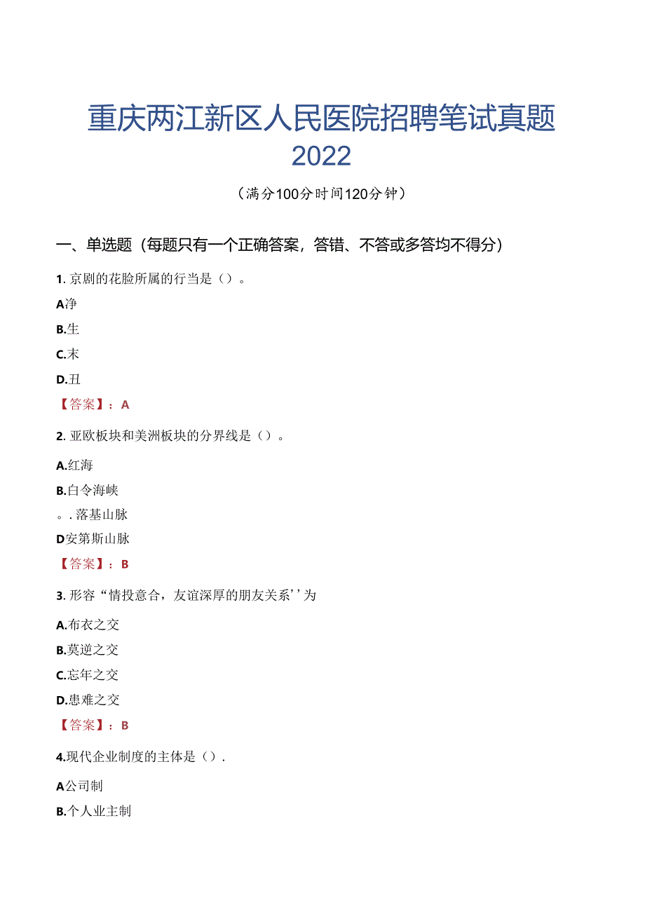 重庆两江新区人民医院招聘笔试真题2022.docx_第1页