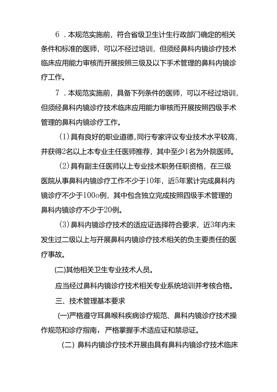 鼻科内镜诊疗技术管理规范.docx_第2页