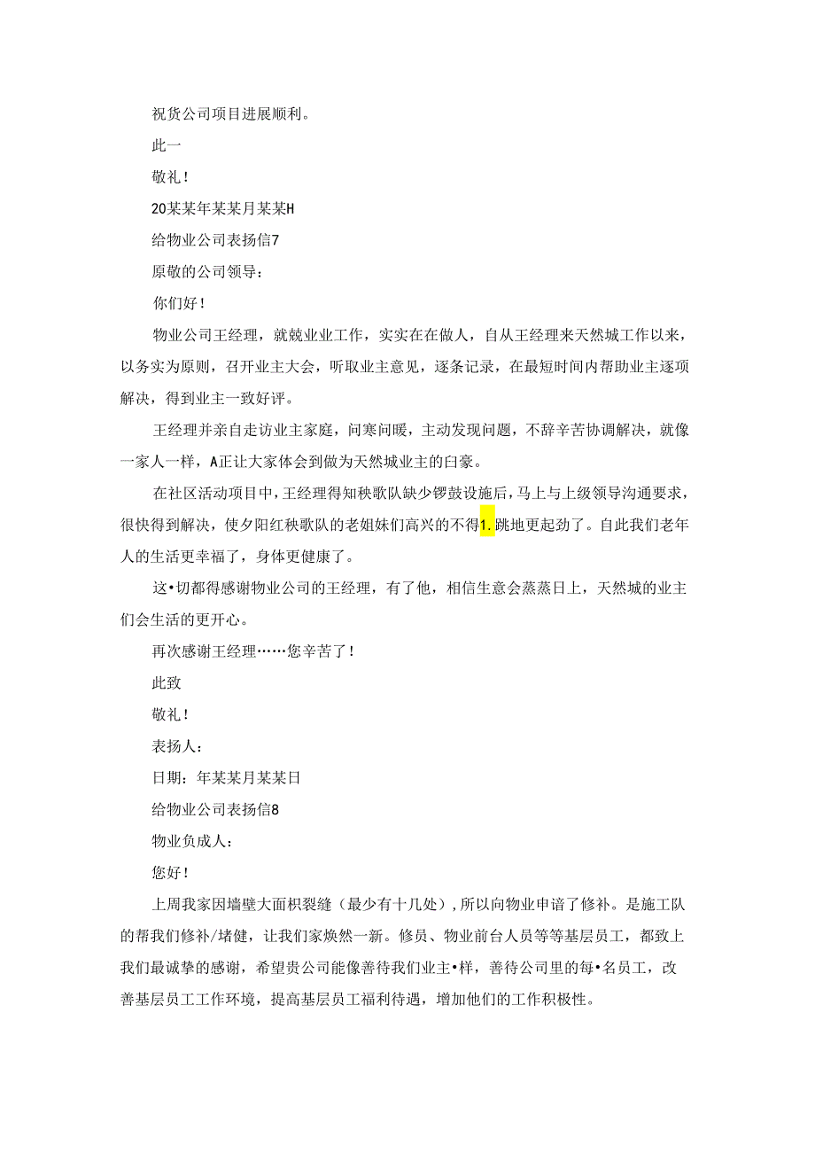 给物业公司表扬信15篇.docx_第3页